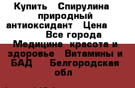 Купить : Спирулина - природный антиоксидант › Цена ­ 2 685 - Все города Медицина, красота и здоровье » Витамины и БАД   . Белгородская обл.